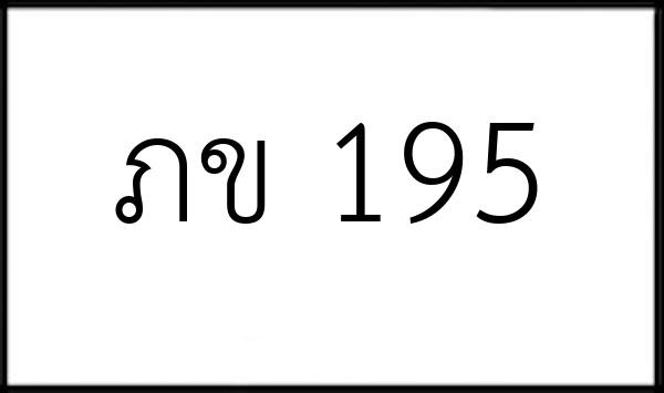 ภข 195